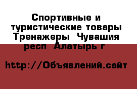 Спортивные и туристические товары Тренажеры. Чувашия респ.,Алатырь г.